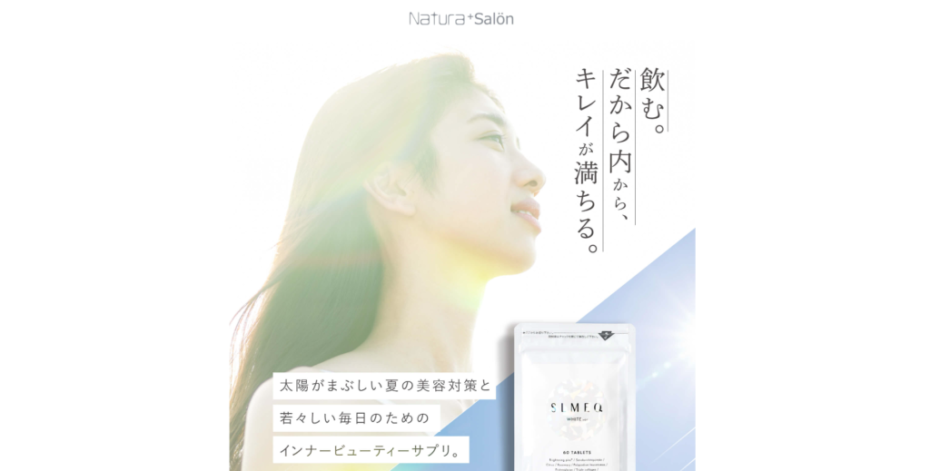 【LP】natura ホワイトニングサプリ