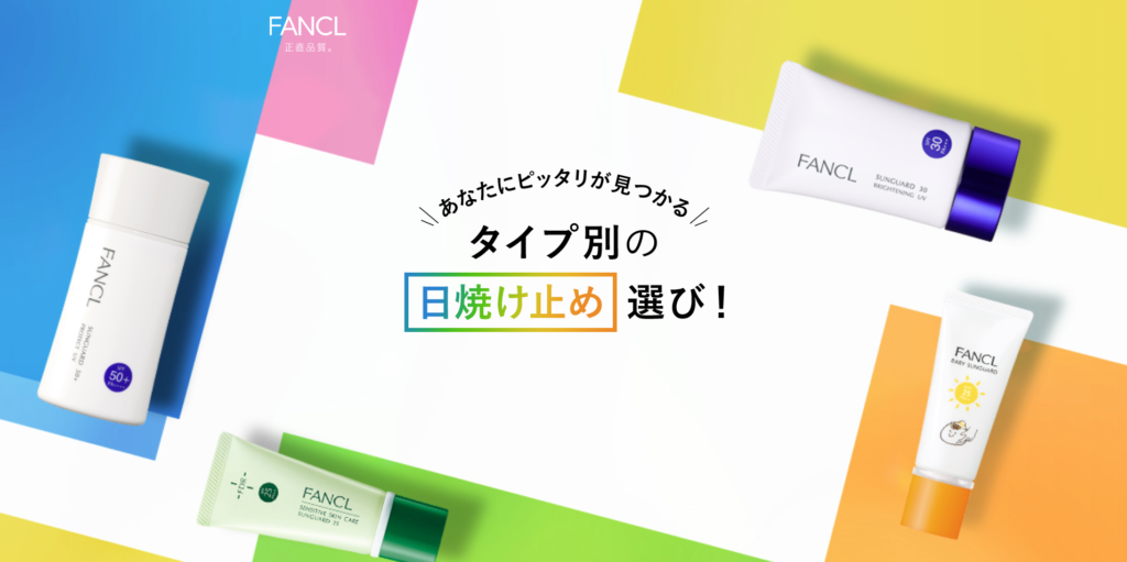 【LP】fancel タイプ別日焼け止め