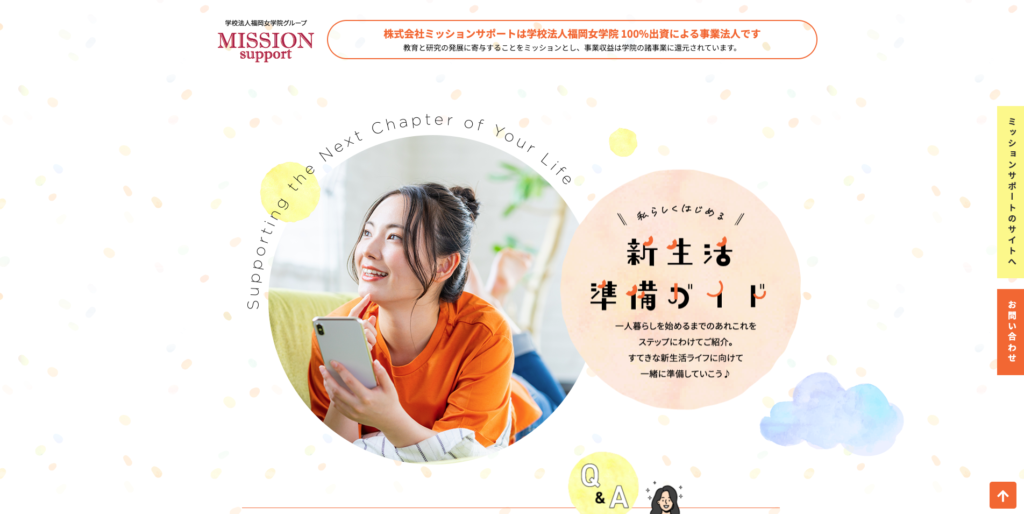 【LP】mission support 新生活準備