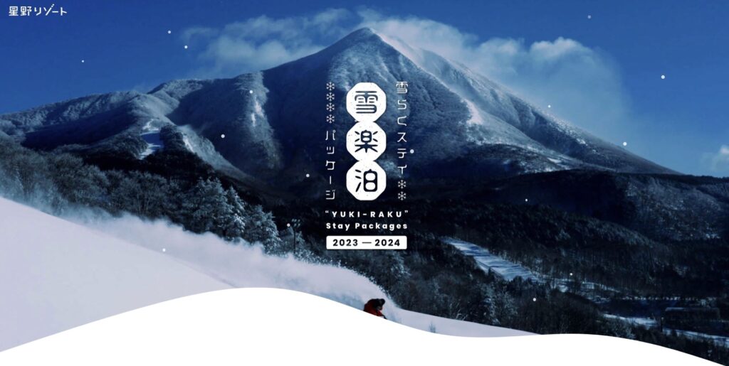【LP】星野リゾート雪楽プラン