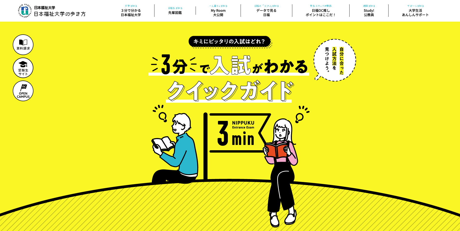 【LP】日本福祉大学 ３分でわかる大学受験