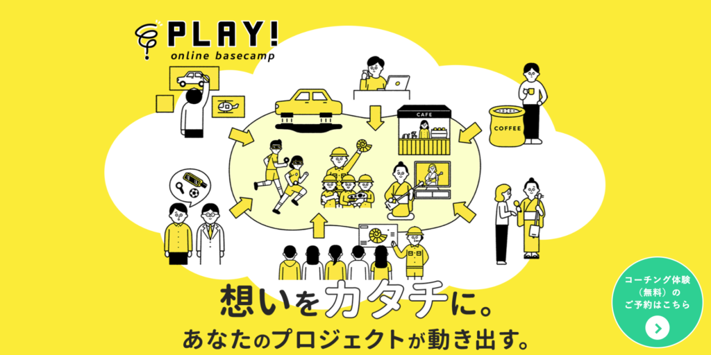 【LP】play!起業コーチングサービス