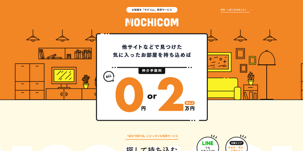 【LP】賃貸サービス mochicomu