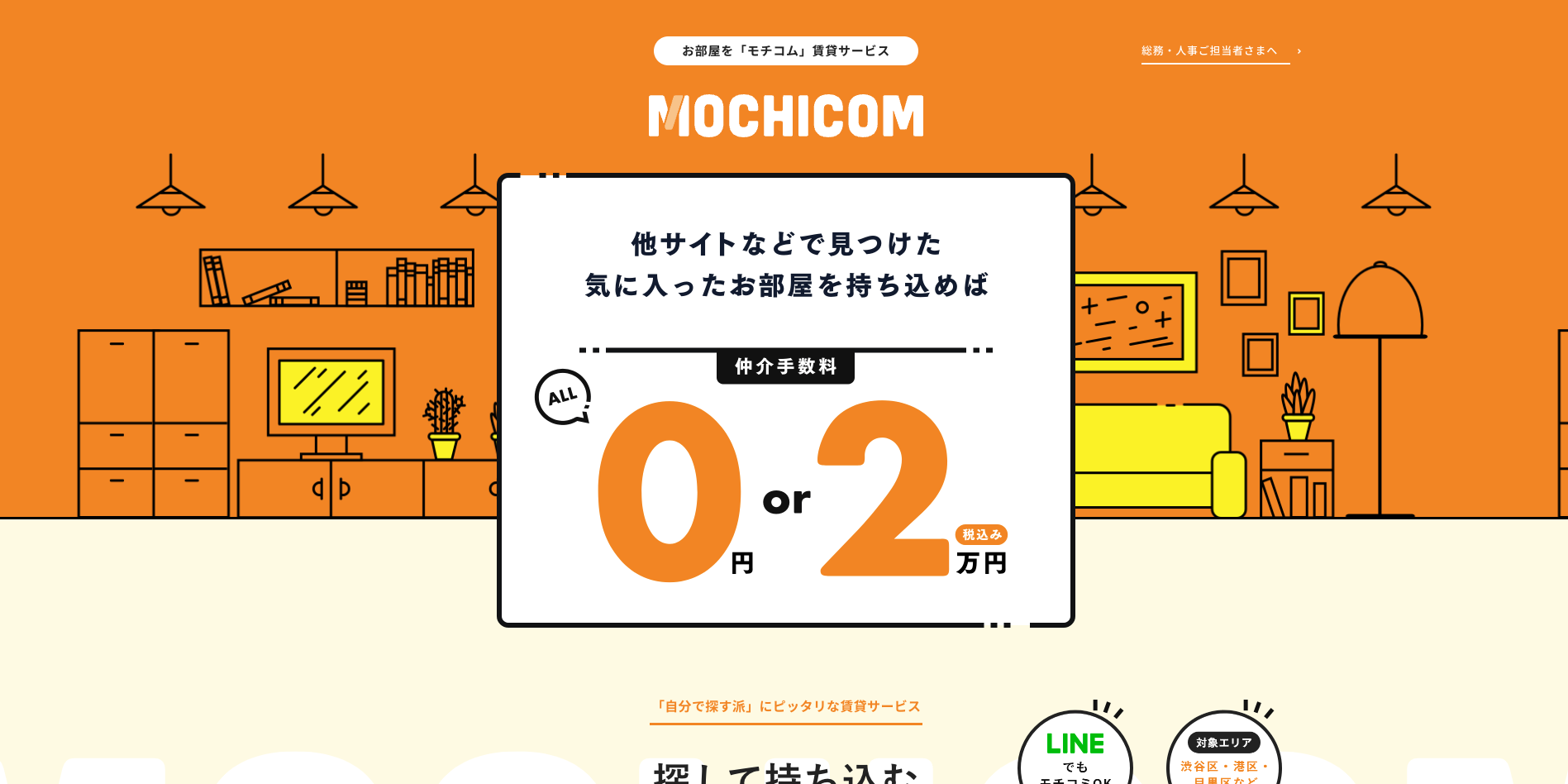 【LP】賃貸サービス mochicomu