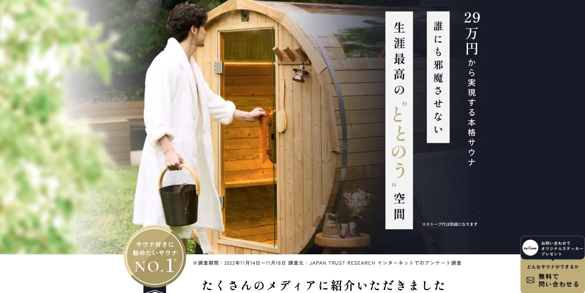 【LP】サウナ設置 サウーナ