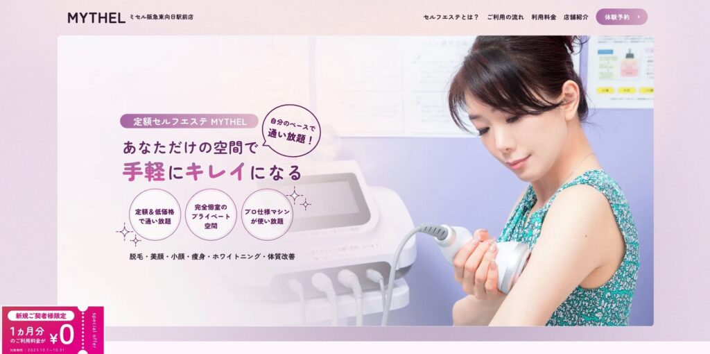【LP】定額制セルフエステMYTHEL