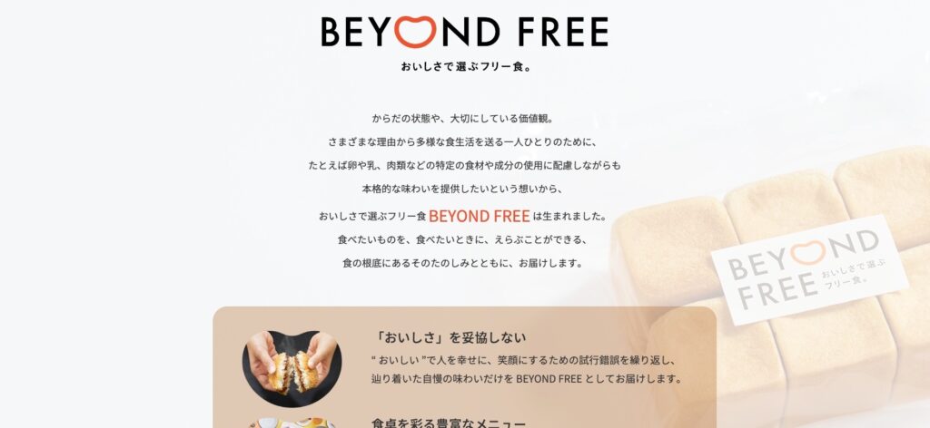【LP】アレルギーフリー BEYOND FREE 1周年記念キャンペーン