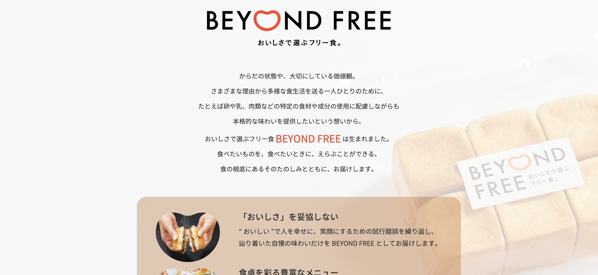 【LP】アレルギーフリー BEYOND FREE 1周年記念キャンペーン