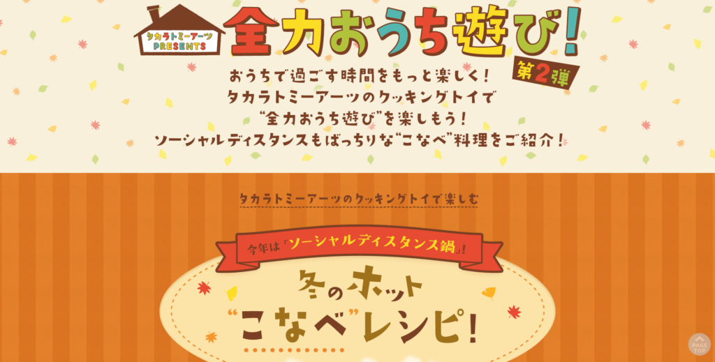 【LP】タカラトミー 全力おうち遊び