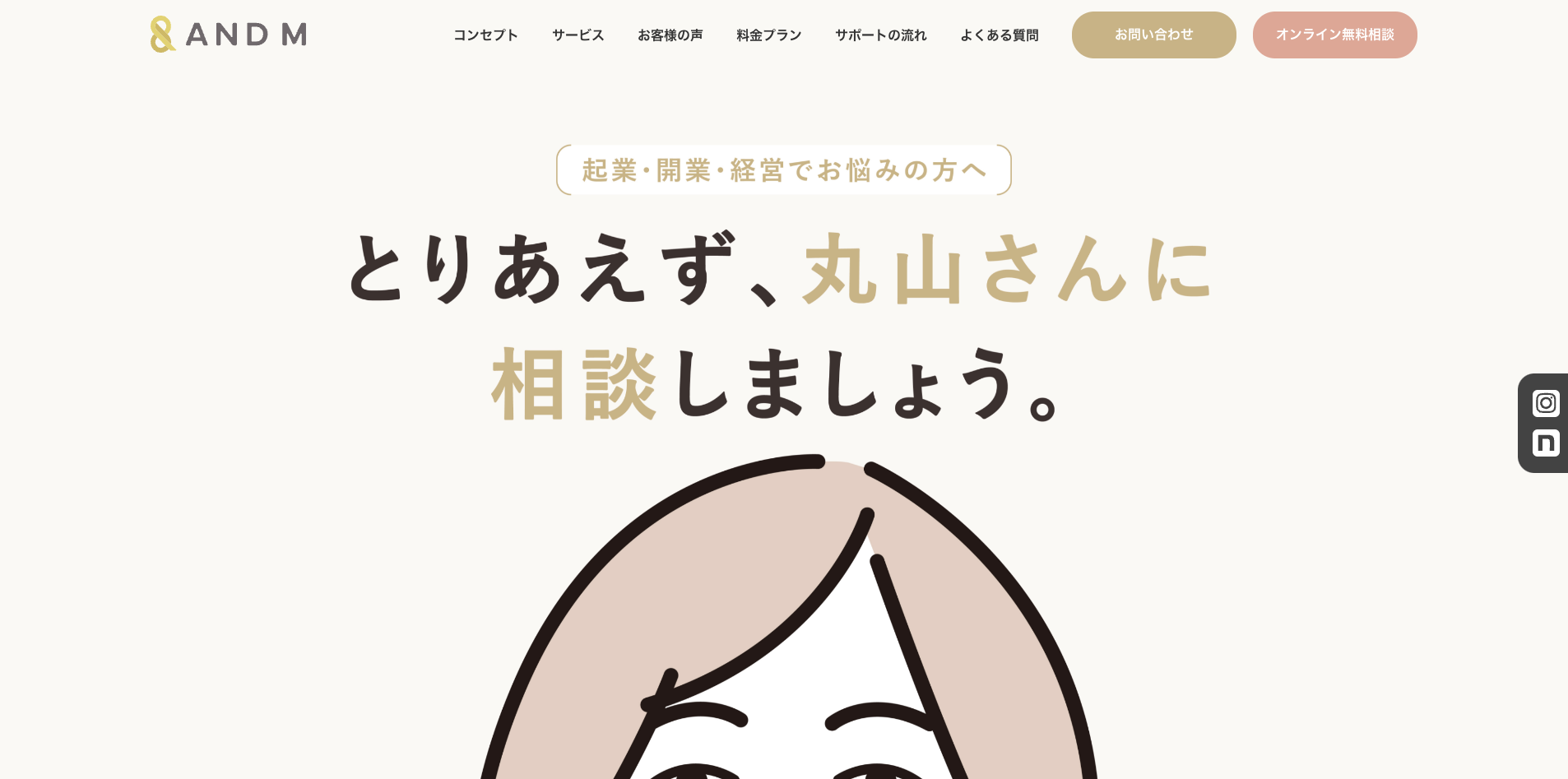 【LP】and m 女性起業家向け相談サービス