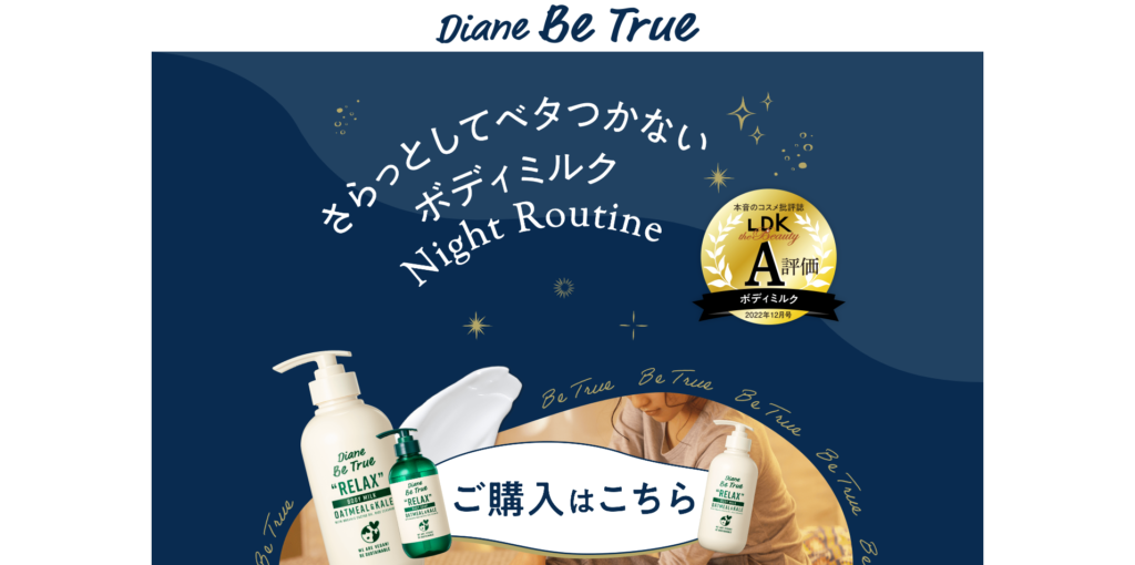 【LP】Diane Be True ボディケアシリーズ