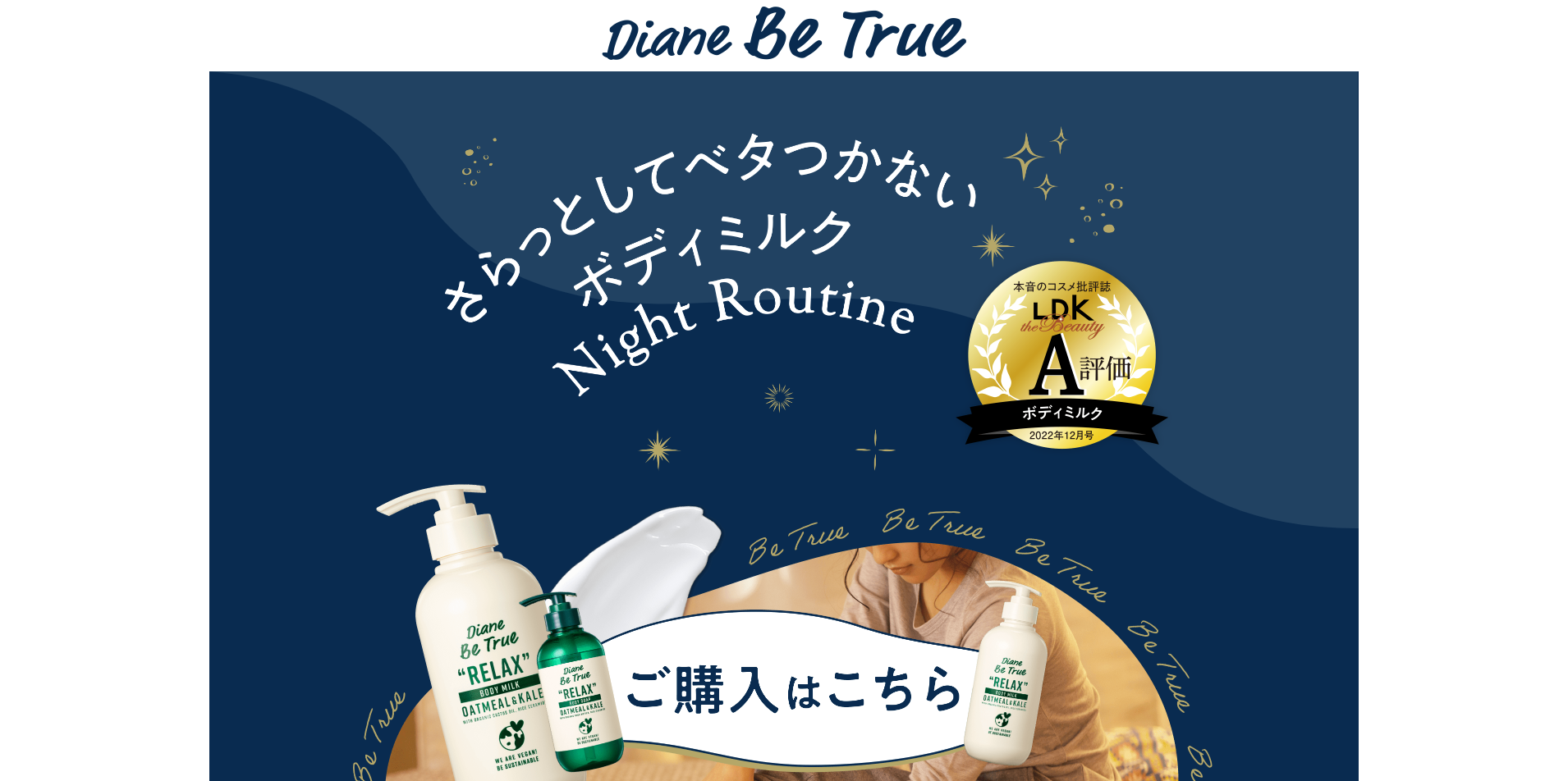 【LP】Diane Be True ボディケアシリーズ