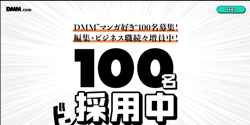 【LP】DMM 編集者募集