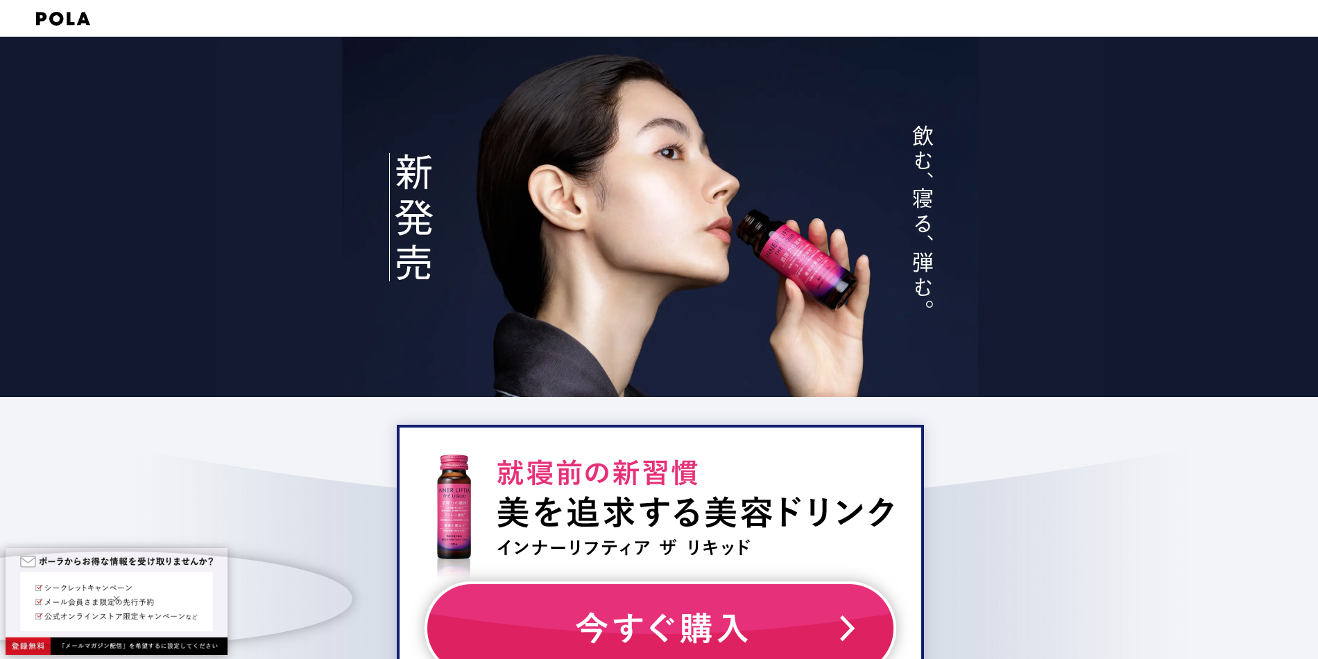 【LP】POLA 寝る前の美容ドリンク