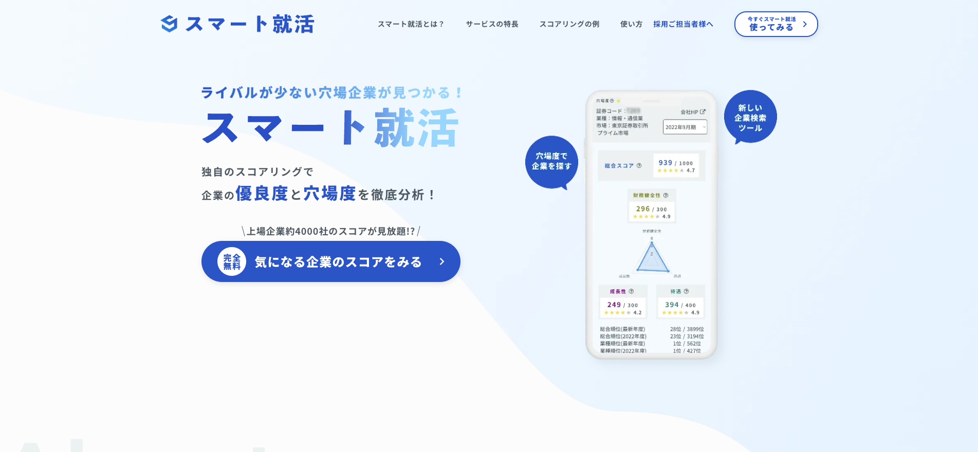 【LP】スマート就活