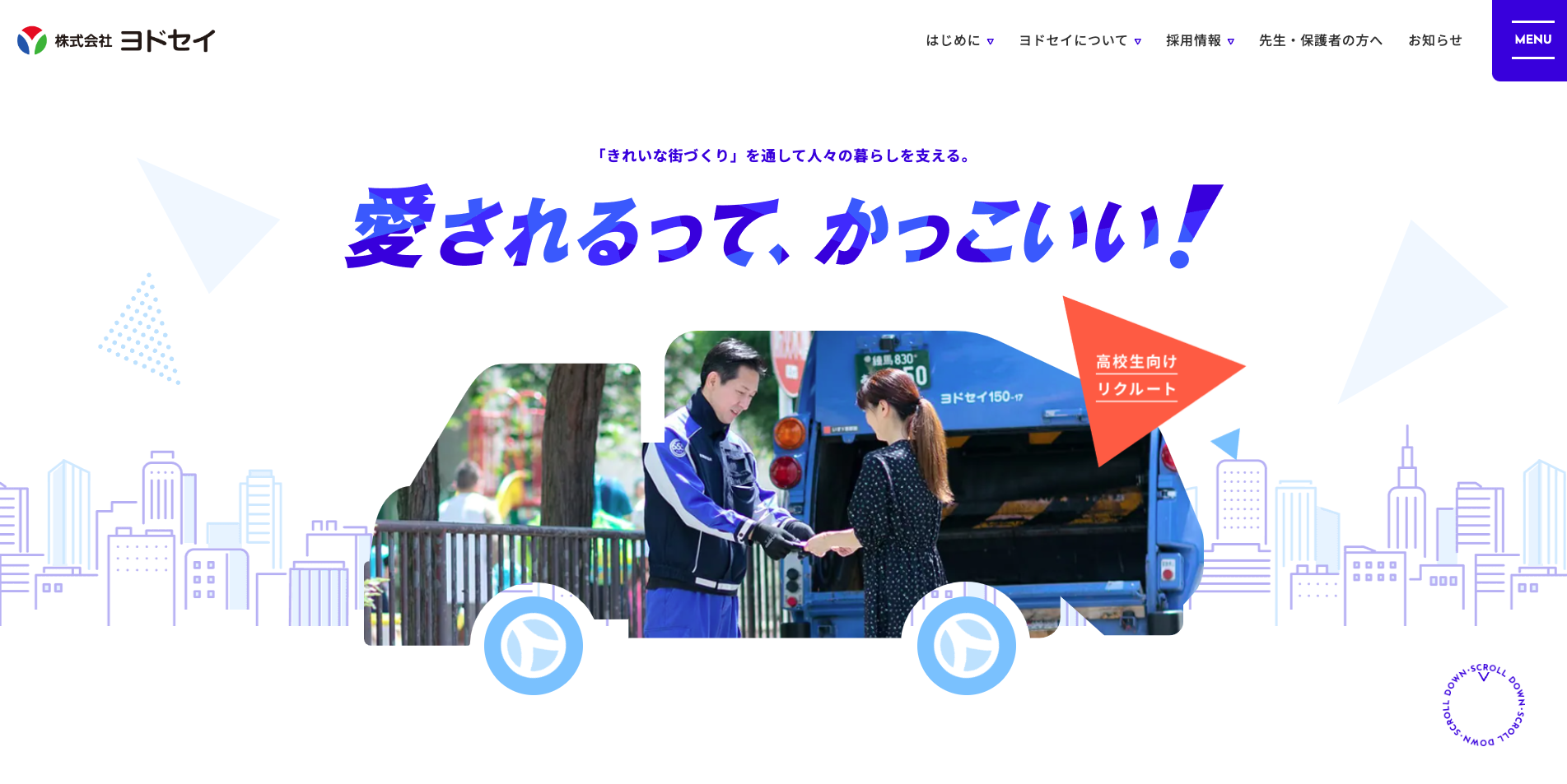 【LP】ごみ収集 ヨドセイ 採用サイト