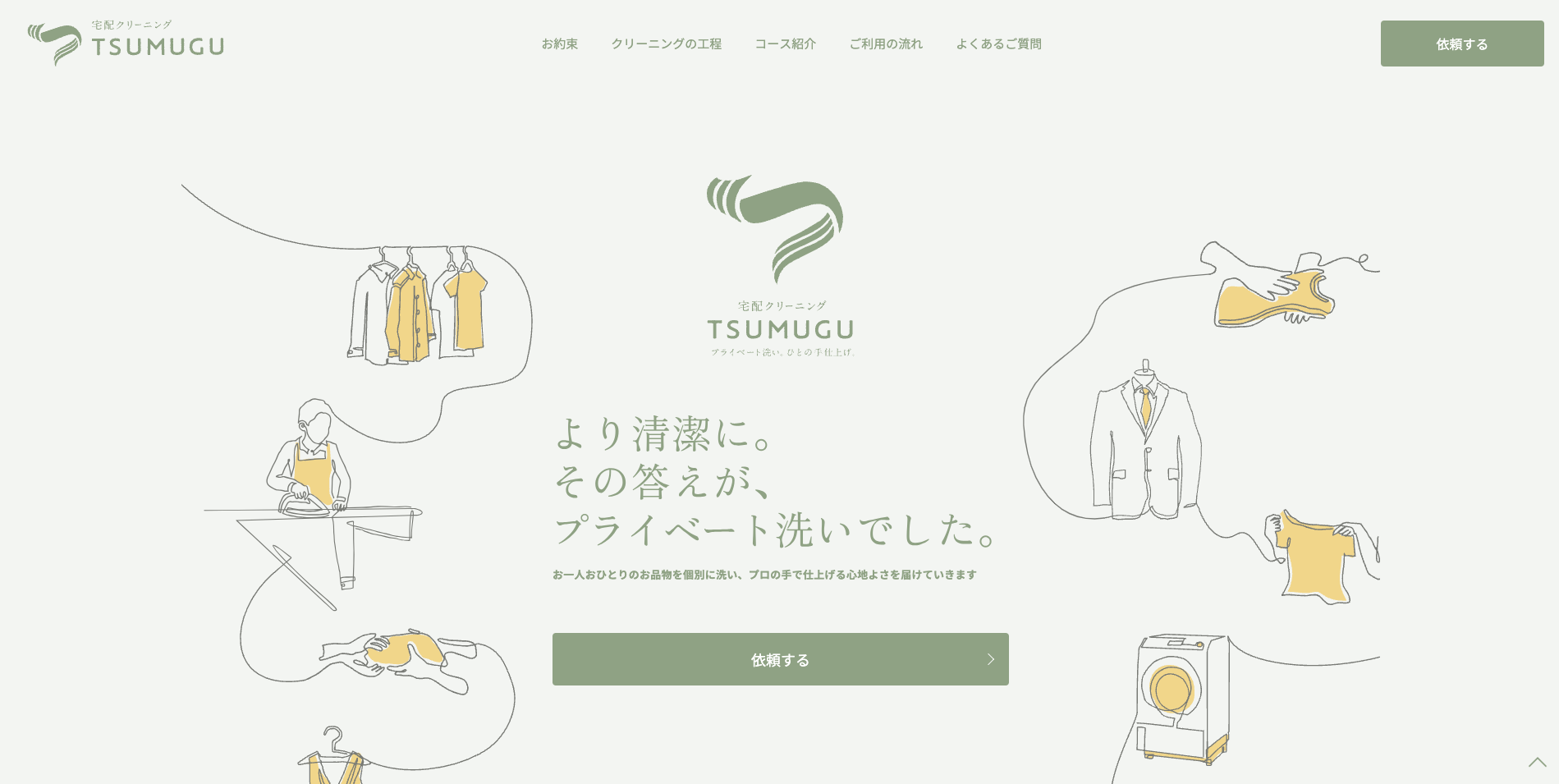【LP】宅配クリーニング tsumugu