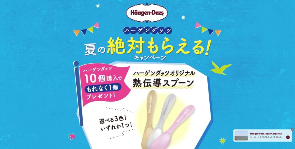 【LP】ハーゲンダッツ 夏のキャンペーン