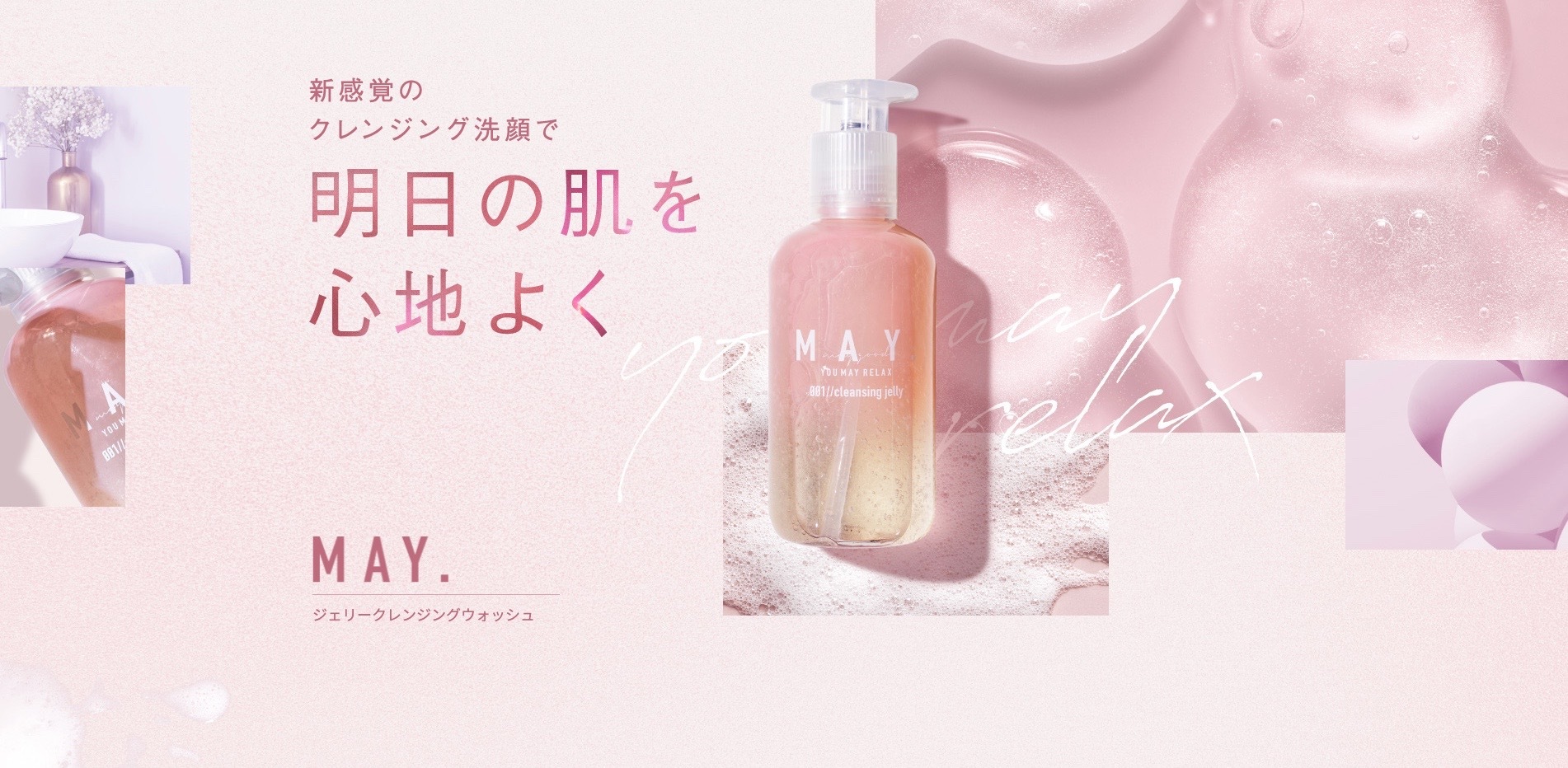 【LP】may. クレンジング