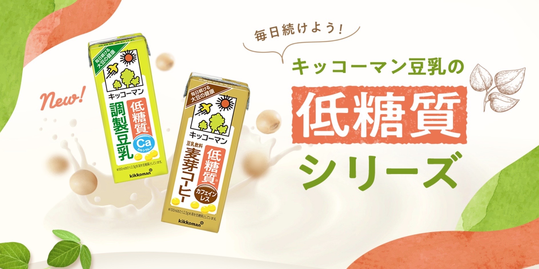 【LP】キッコーマン低糖質豆乳