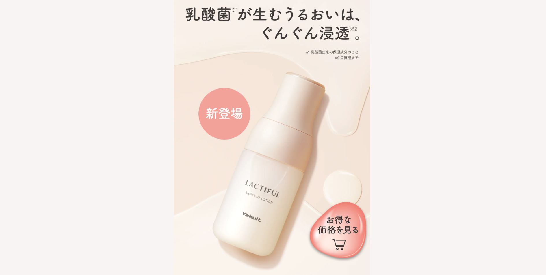 【LP】ヤクルト 化粧水、乳液