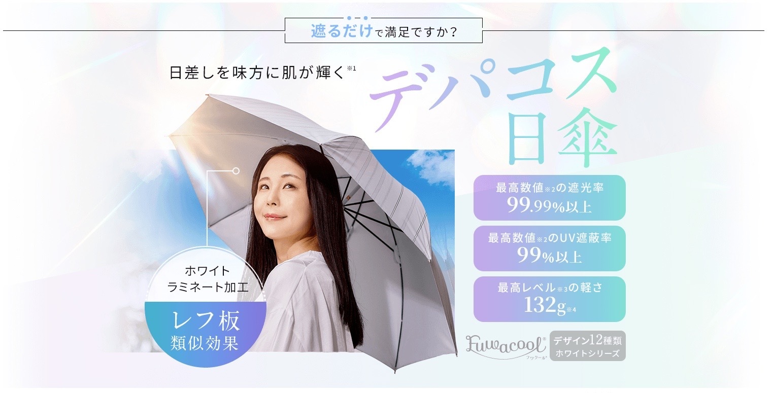 【LP】デパコス日傘