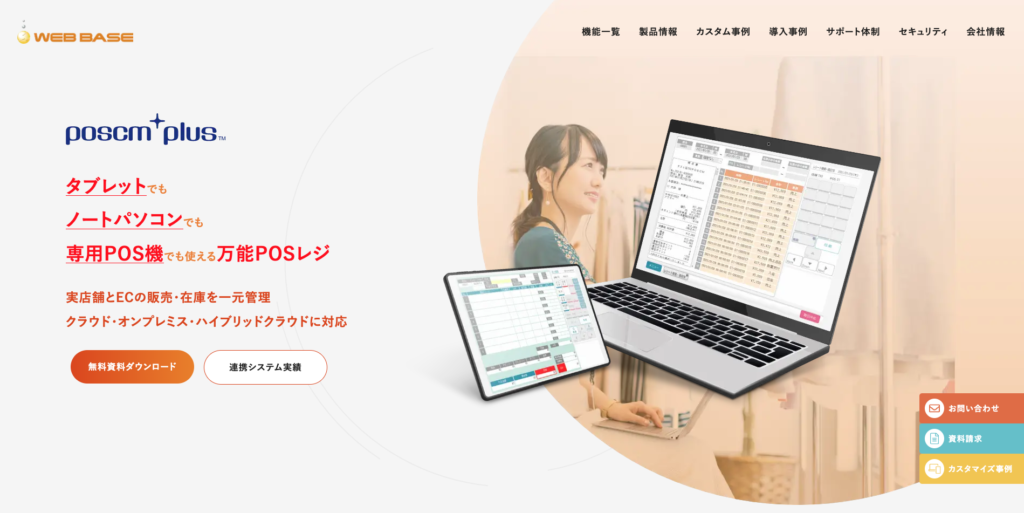 【LP】poscomplus ECサイト・実店舗在庫管理