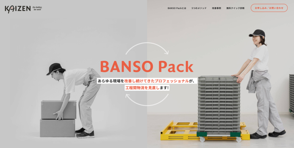 【LP】banso pack 現場改善