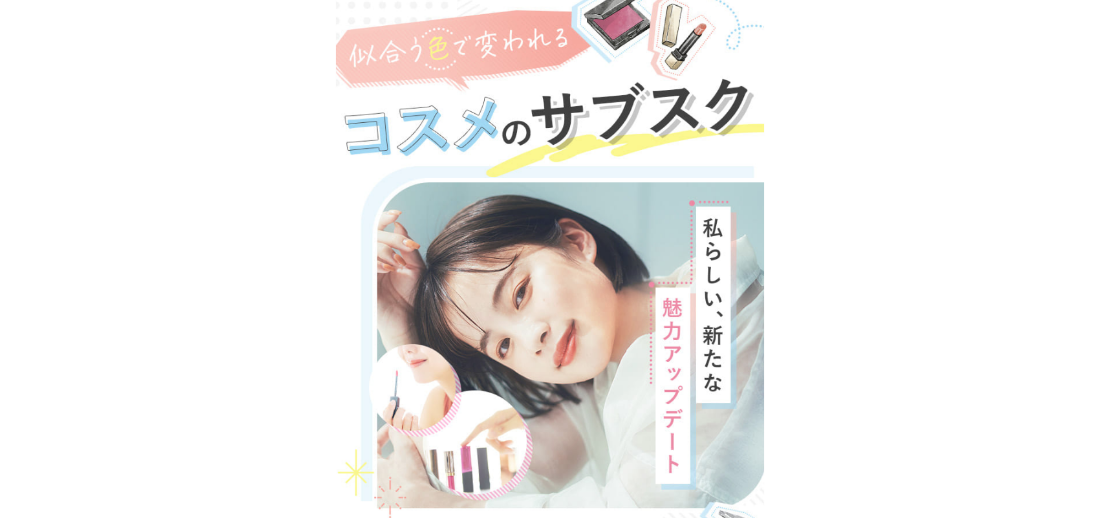 【LP】コスメのサブスク michicos