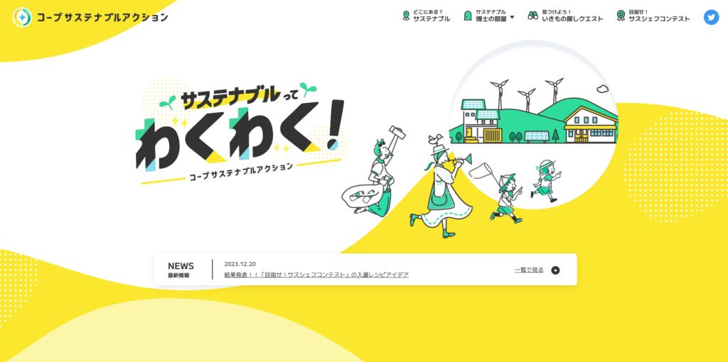 【LP】コープ サステナブルアクション