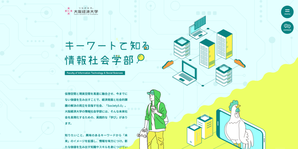 【LP】大阪経済大学 情報社会学部