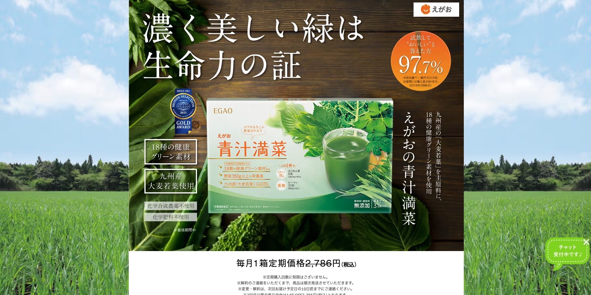 【LP】えがお 青汁満菜