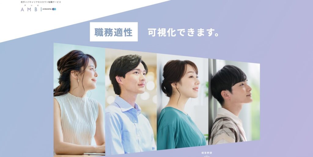 【LP】ambi 職務適正