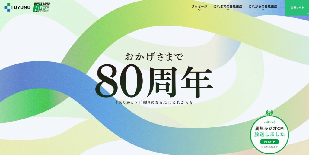 【LP】豊能運送 80周年記念ページ