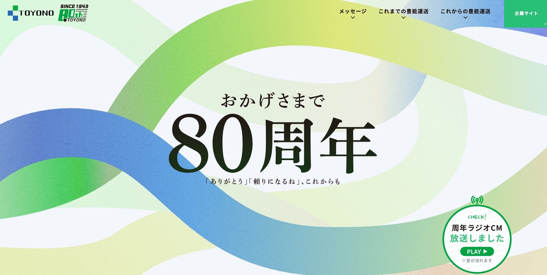 【LP】豊能運送　80周年記念ページ