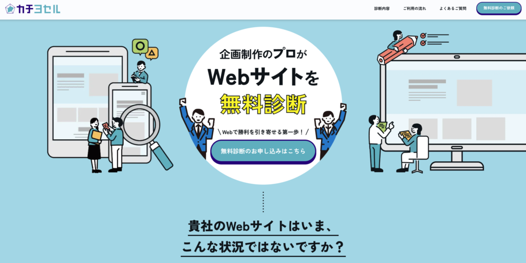 【LP】カチヨセル webサイト診断