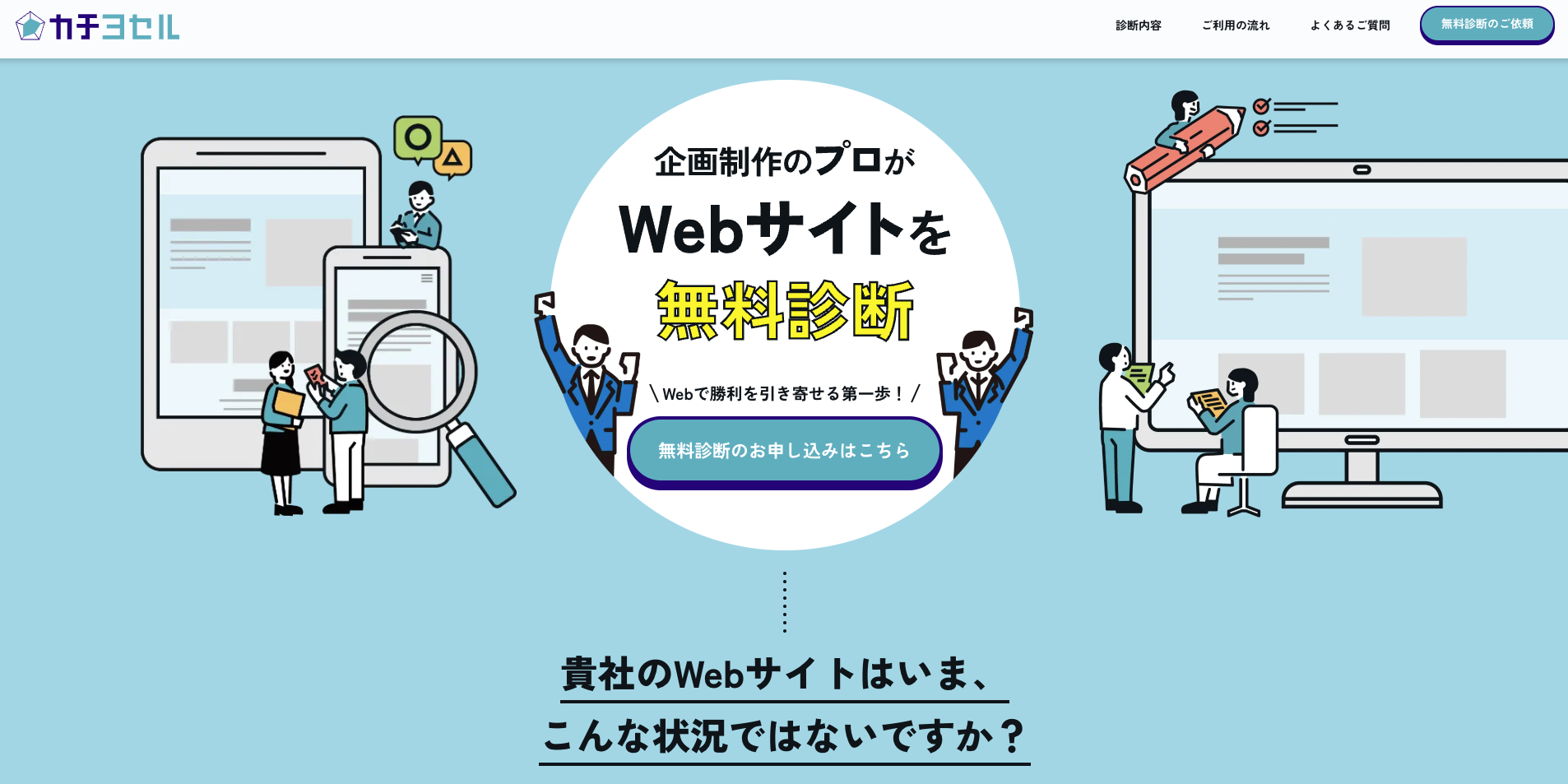 【LP】カチヨセル webサイト診断