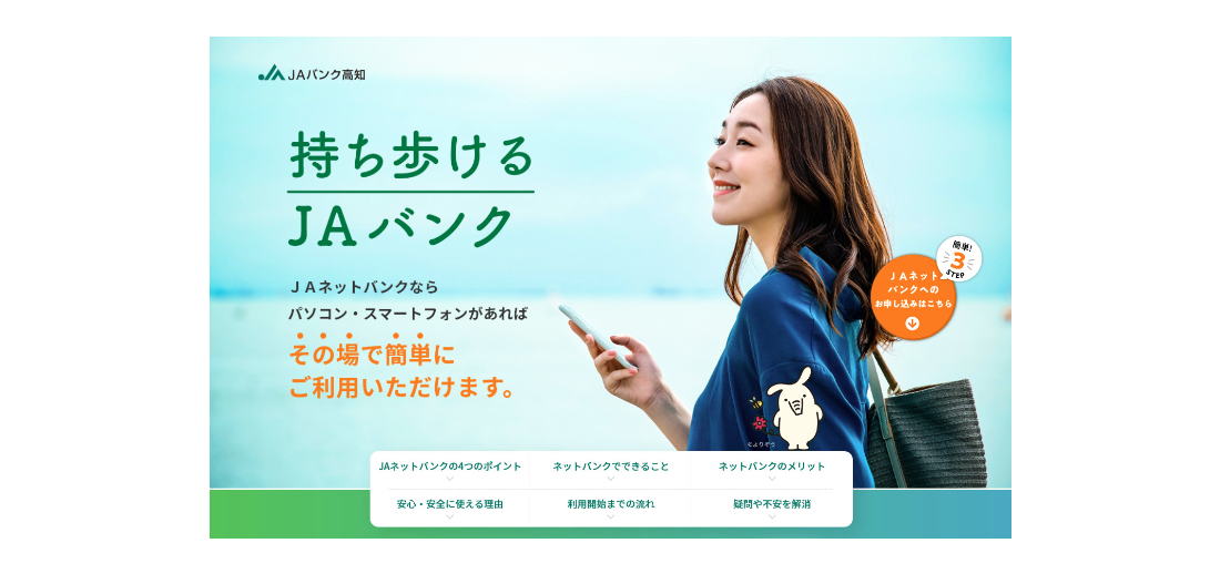 【LP】持ち歩けるバンク JAバンク高知