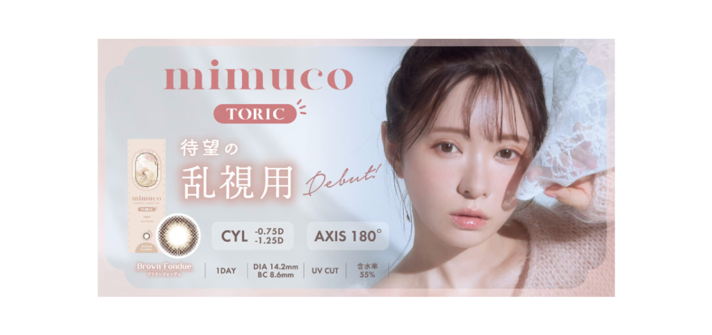 【LP】mimuco 乱視用コンタクトレンズ