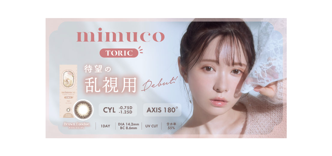 【LP】mimuco 乱視用コンタクトレンズ