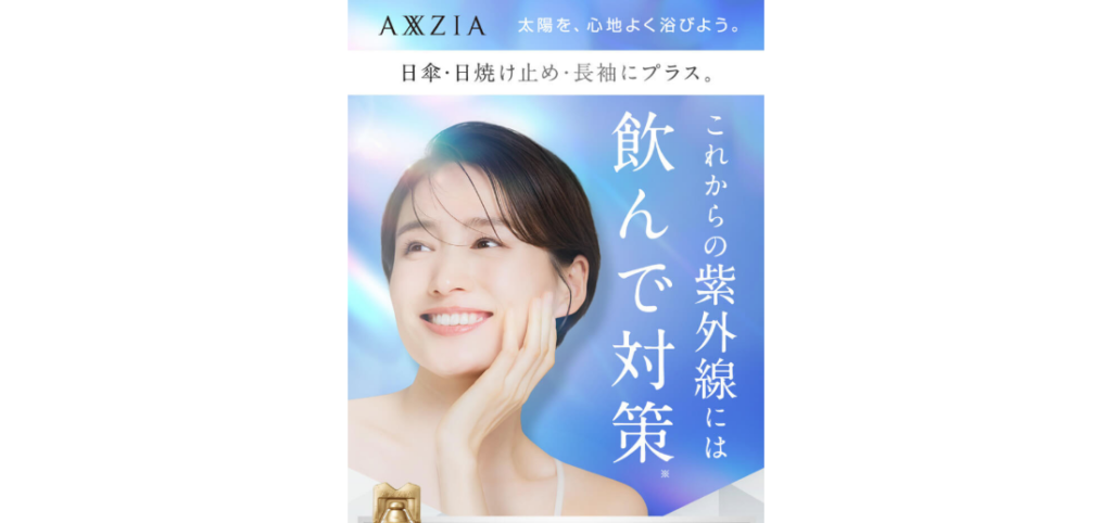【LP】AXZIA 飲む紫外線対策