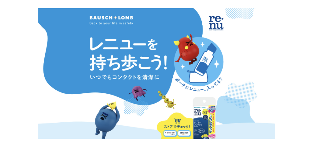 【LP】レニューを持ち歩こう！いつでもコンタクトを清潔に