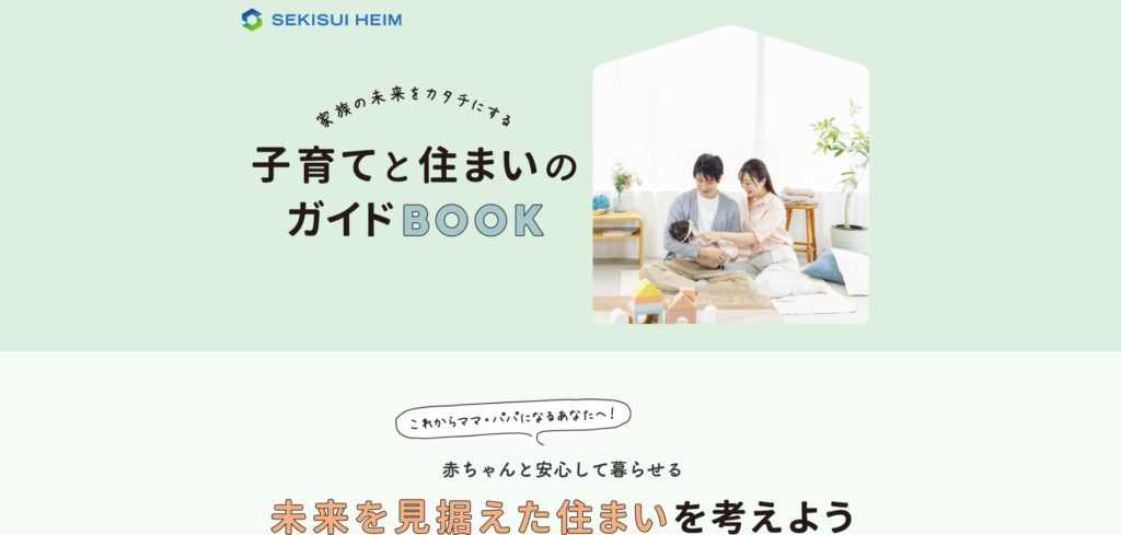 【LP】子育てと住まいのガイドBOOK