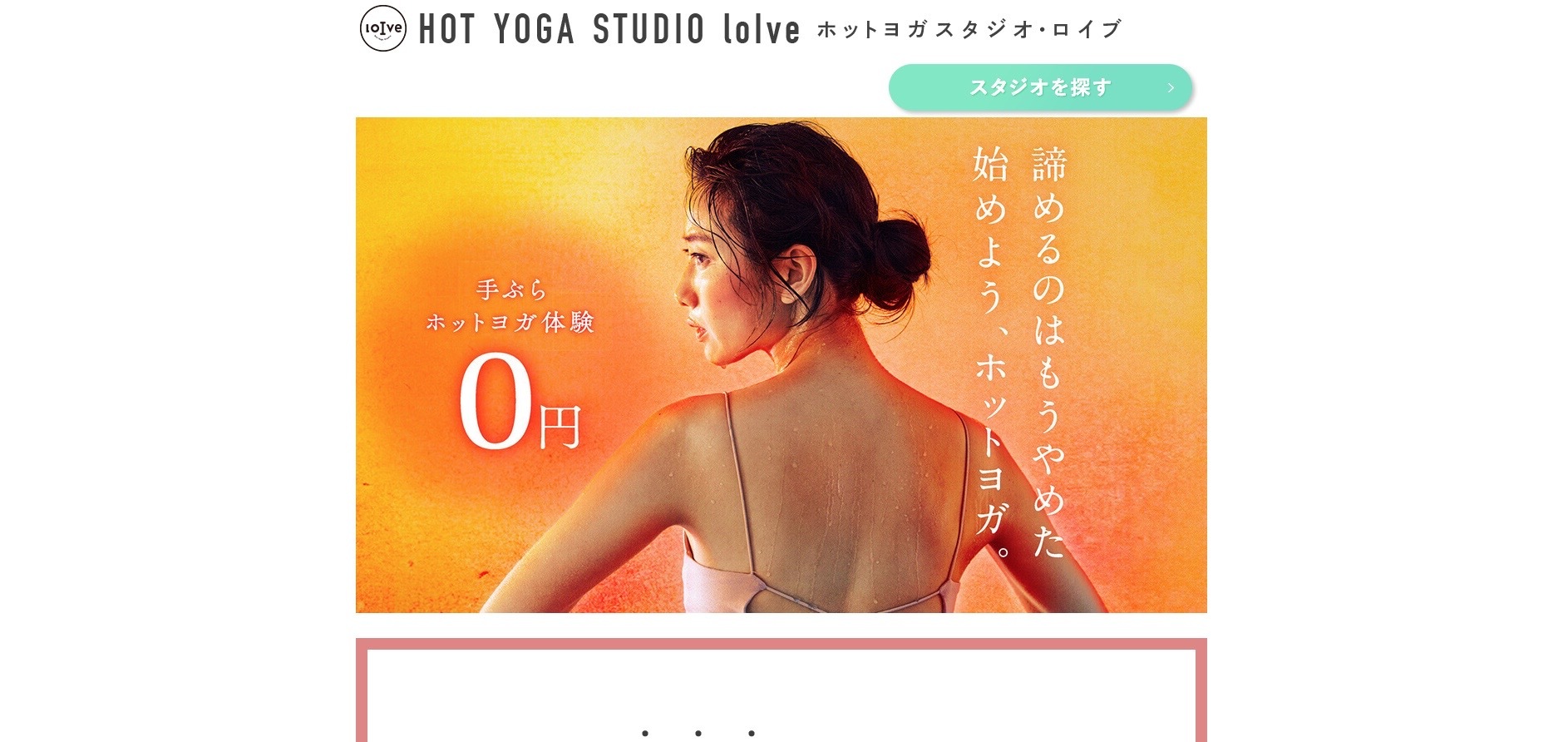 【LP】ホットヨガスタジオ loIve