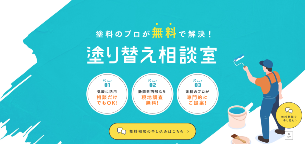 【LP】塗り替え相談室