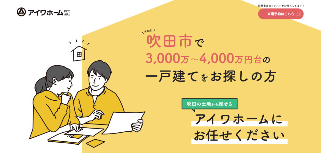 【LP】吹田市で一戸建てをお探しの方