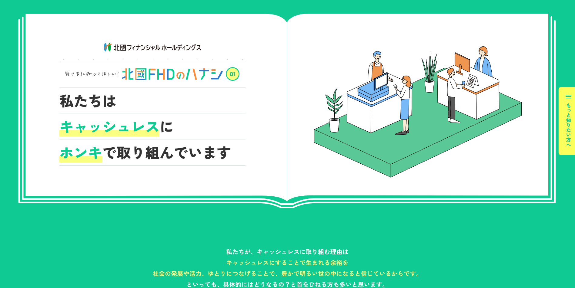 【LP】北國フィナンシャルホールディングス