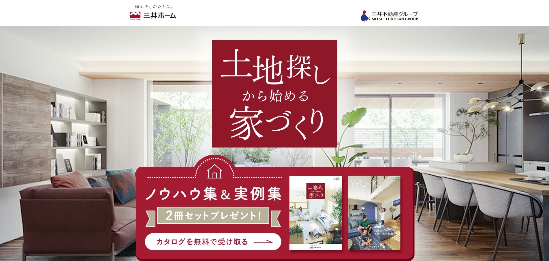 【LP】土地探しから始める家づくり