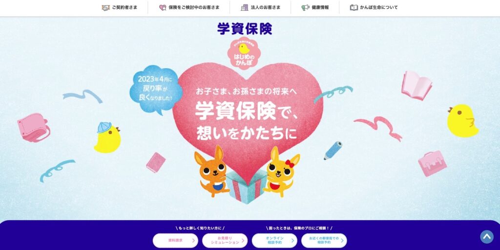 【LP】かんぽの「学資保険」