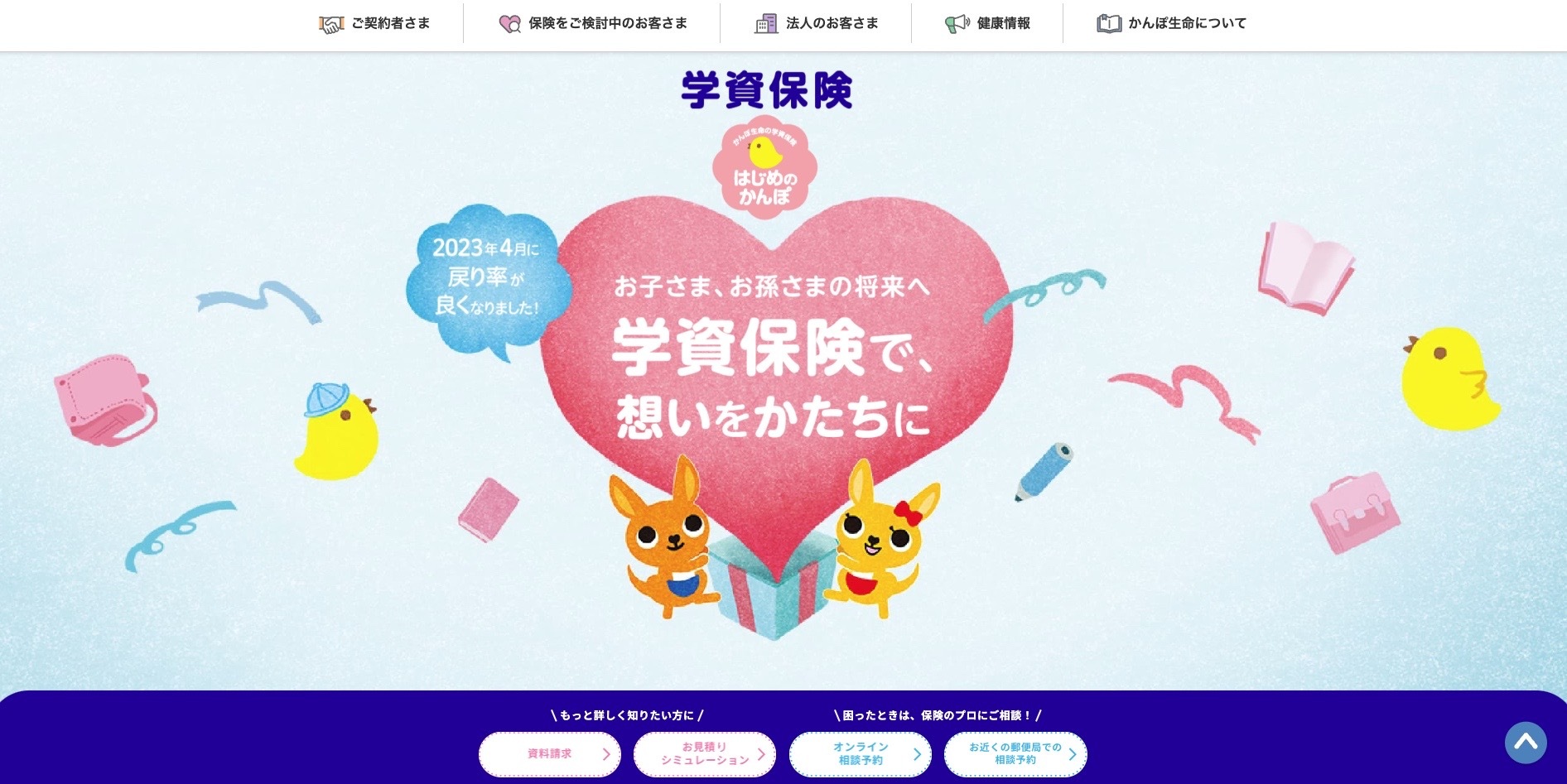 【LP】かんぽの「学資保険」